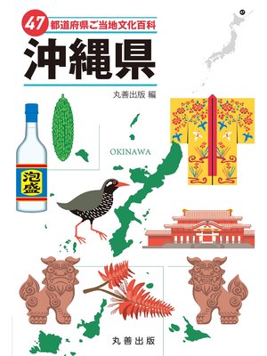 cover image of 47都道府県ご当地文化百科・沖縄県